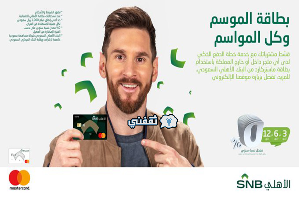 بطاقة الموسم وكل المواسم.. كيفية تقسيط المشتريات عن طريق البنك الأهلي السعودي 2022