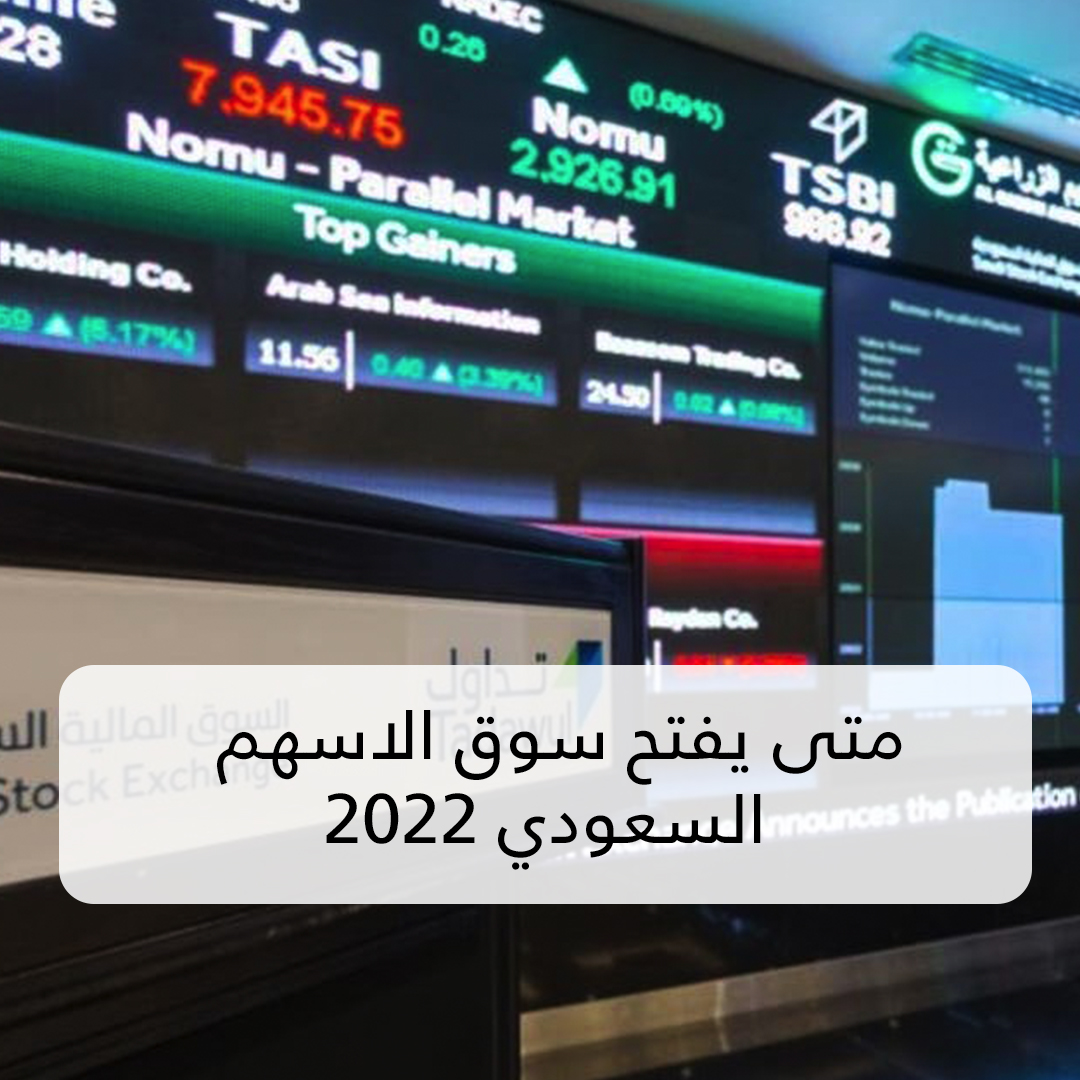 متى يفتح سوق الاسهم السعودي 2022 ومواعيد غلق البورصة السعودية