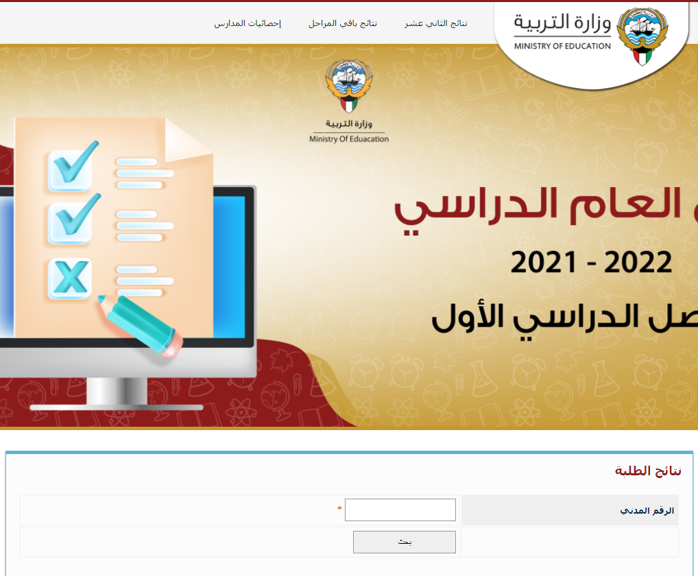 الآن رابط شغال استخراج نتائج الثانوية العامة 2022 بالكويت عبر موقع وزارة التربية الكويتية