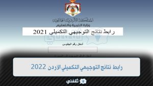 "وزارة التربية والتعليم الاردنية" رابط استخراج نتائج التوجيهي التكميلي 2022 الأردن برقم الجلوس عبر tawjihi.jo