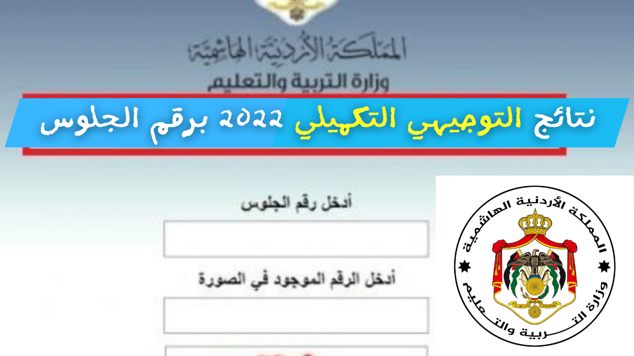 “وزارة التربية والتعليم الأردنية” طرح رابط استخراج نتائج التوجيهي التكميلي 2022 الأردن برقم الجلوس عبر tawjihi.jo