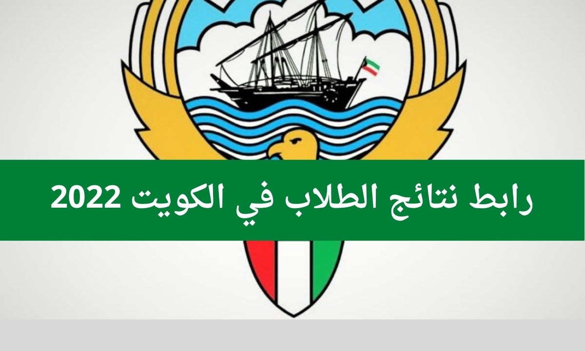 رابط الاستعلام نتائج الثانوية الكويتية 2022 نتائج الثاني عشر عبر وزارة التربية الكويتية والمربع الإلكتروني