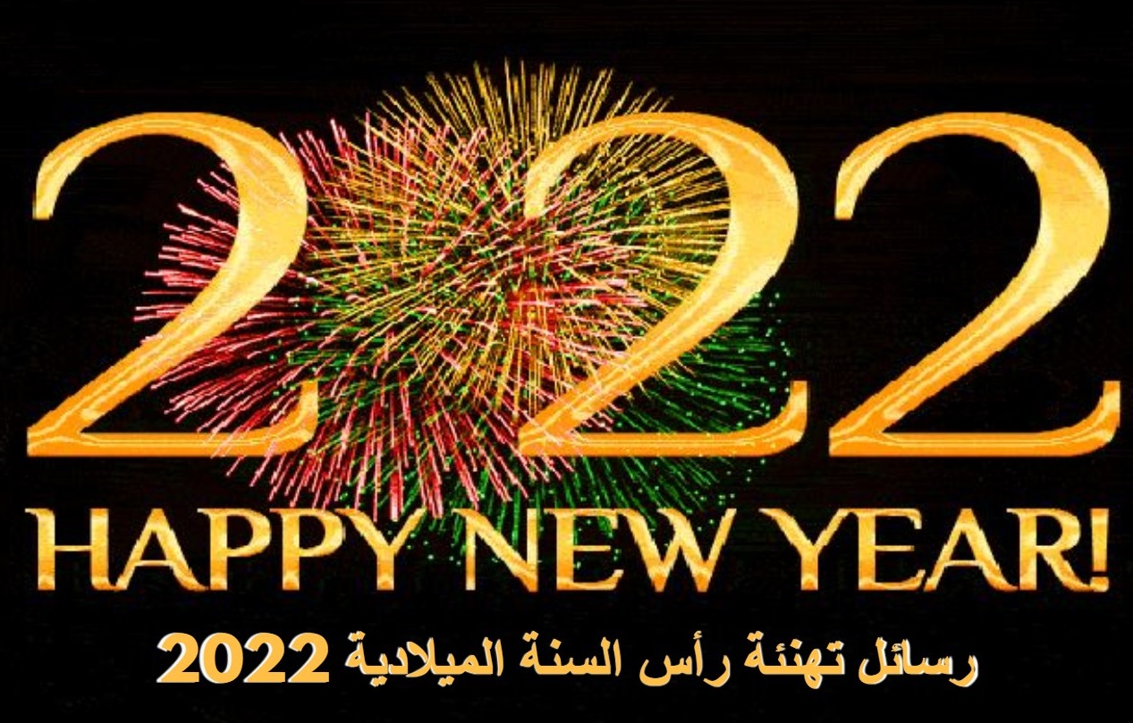 رسائل وصور التهنئة بالعام الجديد2022