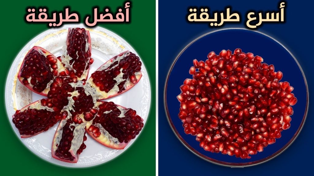 طريقة أكل الرمان الصحية