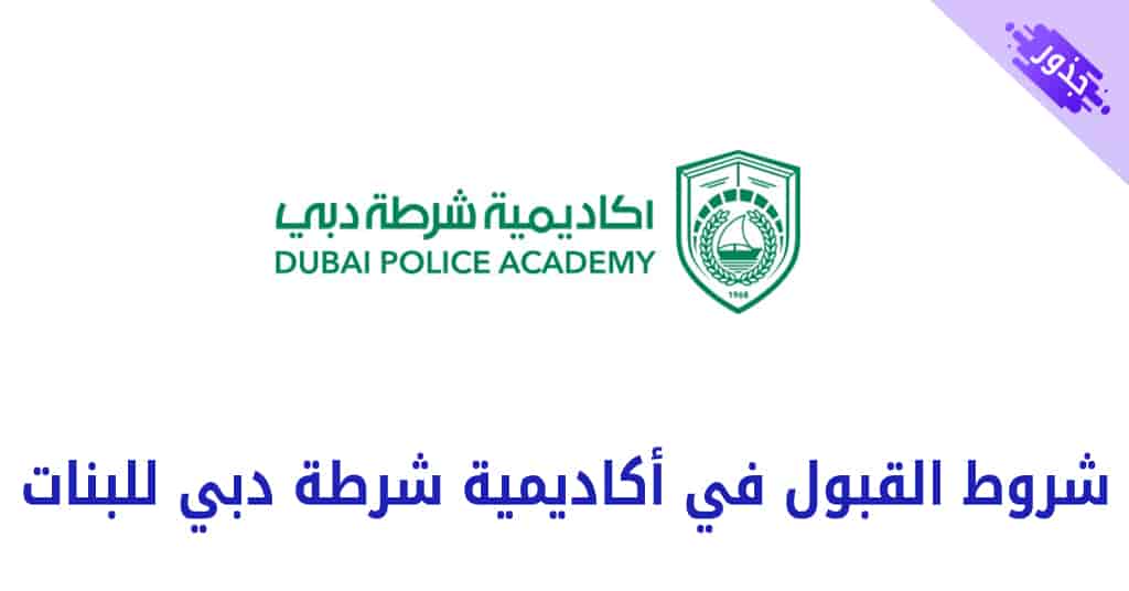 شروط القبول والتسجيل فى اكاديمية شرطة دبى للبنات 2022 الامارات