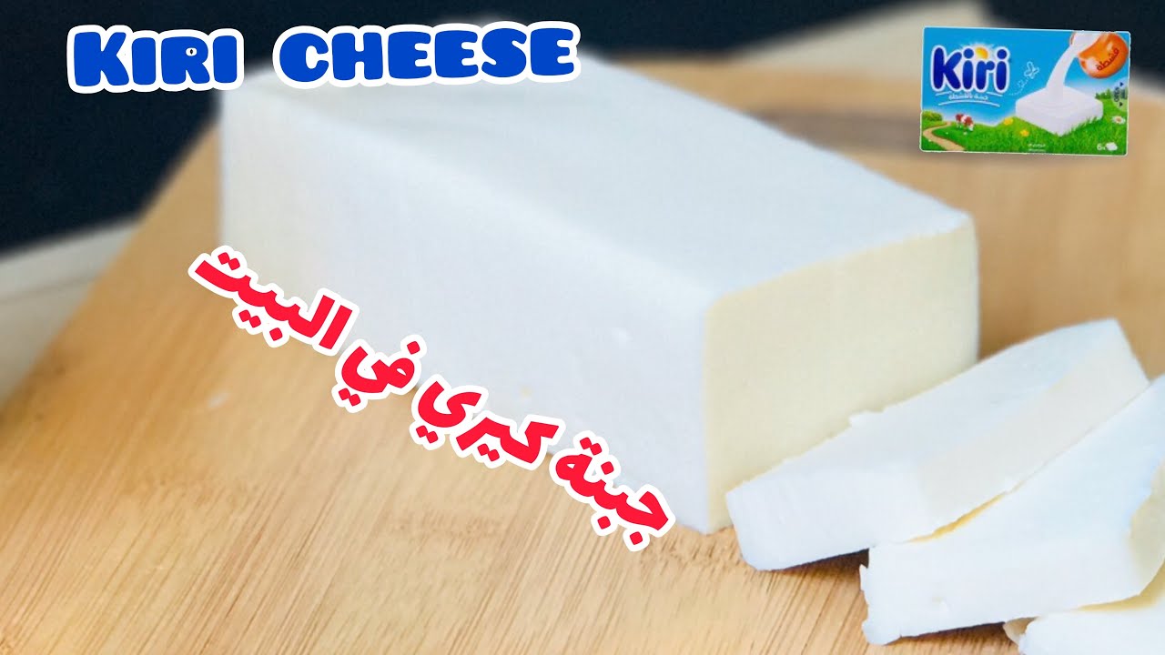 طريقة إعداد الجبن الكيري في المنزل طعم لذيذ و مكونات سهلة و هتوفري كتير