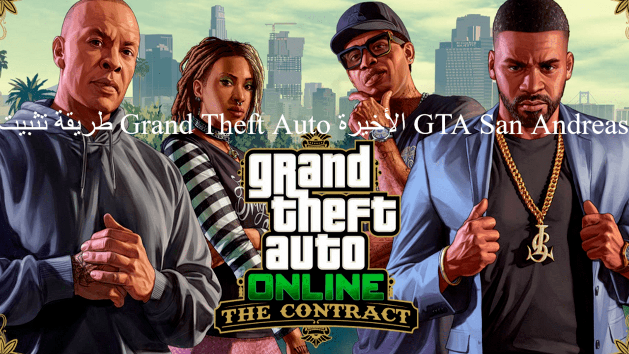 طريقة تثبيت Grand Theft Auto الأخيرة GTA San Andreas للاندرويد الجديدة