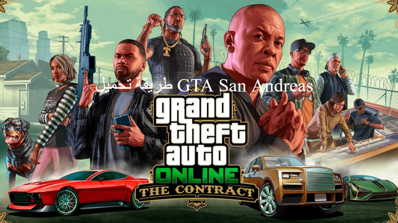 طريقة تحميل GTA San Andreas وأسعار لعبة Grand Theft Auto: San Andreas