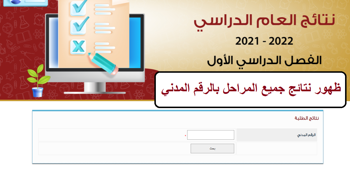 إستخرج نتائج الطلاب الكويت ٢٠٢١ بالرقم المدني “جميع المراحل” من خلال موقع المربع الإلكتروني