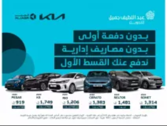 عروض كيا 2022 الجديدة بالمملكة من شركه عبد اللطيف جميل ومعرفه سيارات العروض بالأقساط