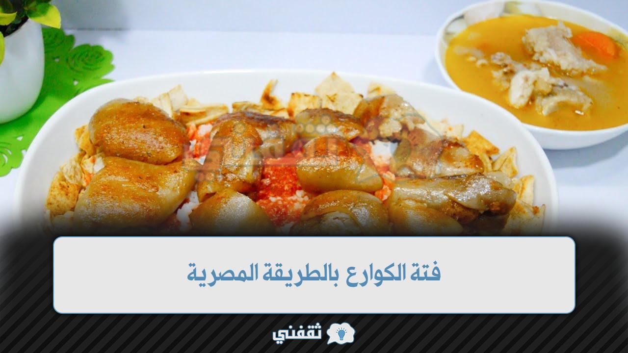 فتة الكوارع بالطريقة المصرية بأروع مذاق وألذ تتبيلة للحصول على وجبة شهية في وقت قياسي