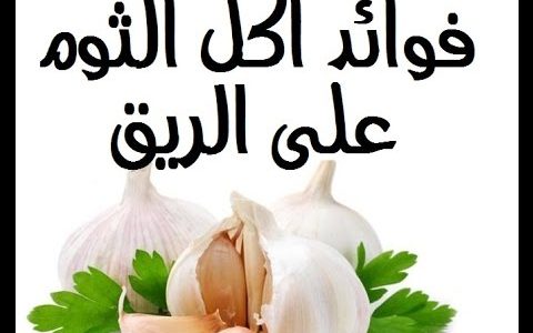 فوائد الثوم على الريق