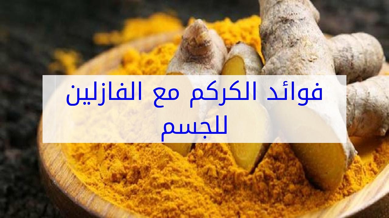 كريم الفازلين والكركم