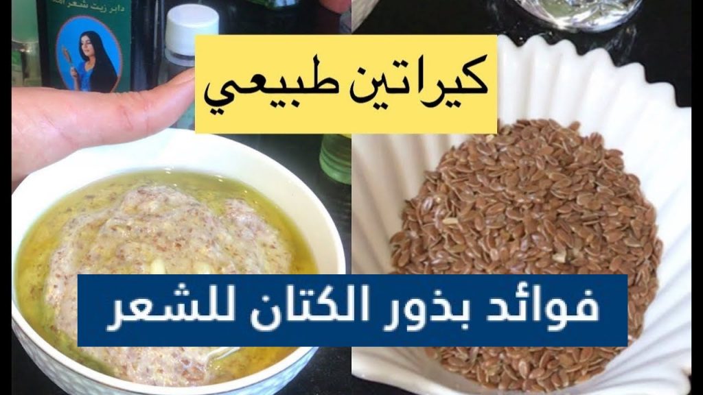 خلطة بذور الكتان مع النشا أقوي كيرياتين طبيعي