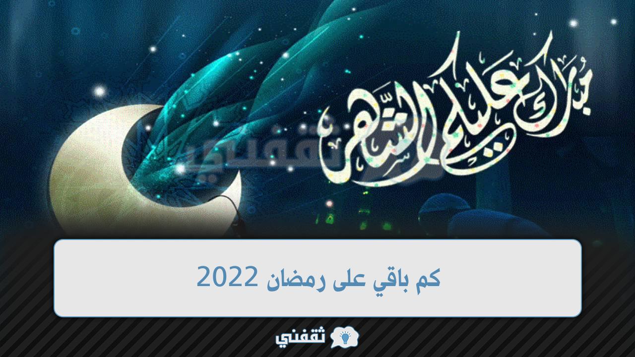 رمضان2022 كم باقي على موعد أول