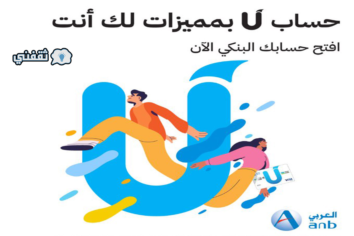 خطوات فتح حساب U للشباب من البنك العربي الوطني وأهم المزايا 2022