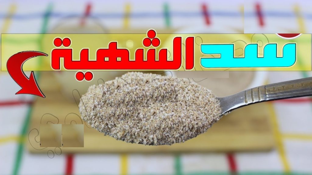 مشروب سد الشهية وانقاص الوزن