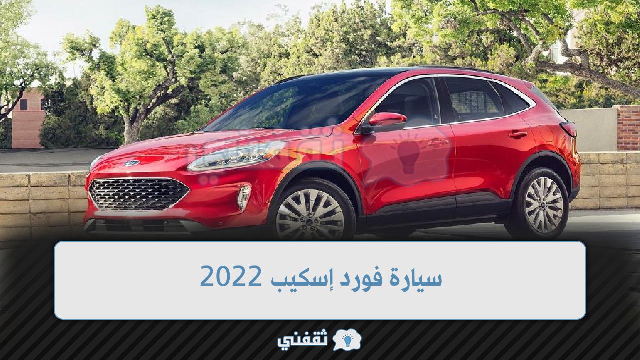 فورد إسكيب 2022