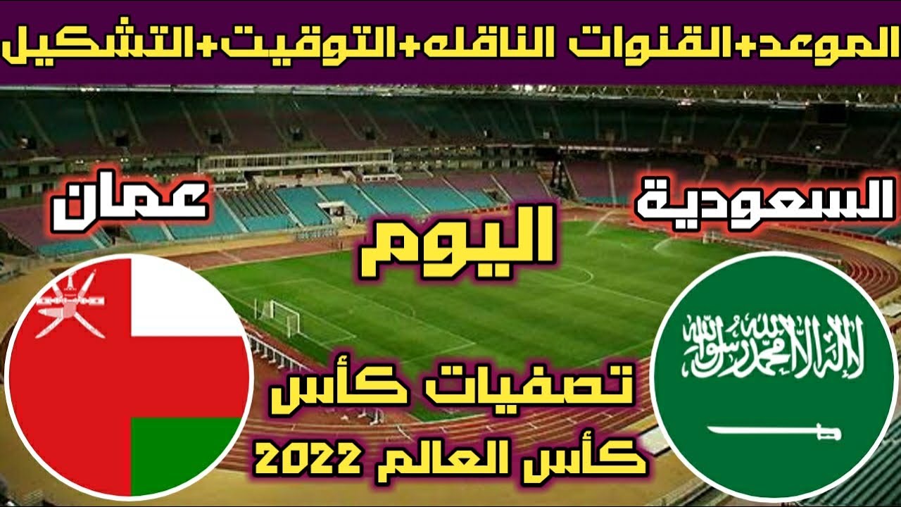 موعد مباراة السعودية وعمان اليوم الخميس 27\01\2022 والقنوات المجانية الناقلة تصفيات كأس العالم
