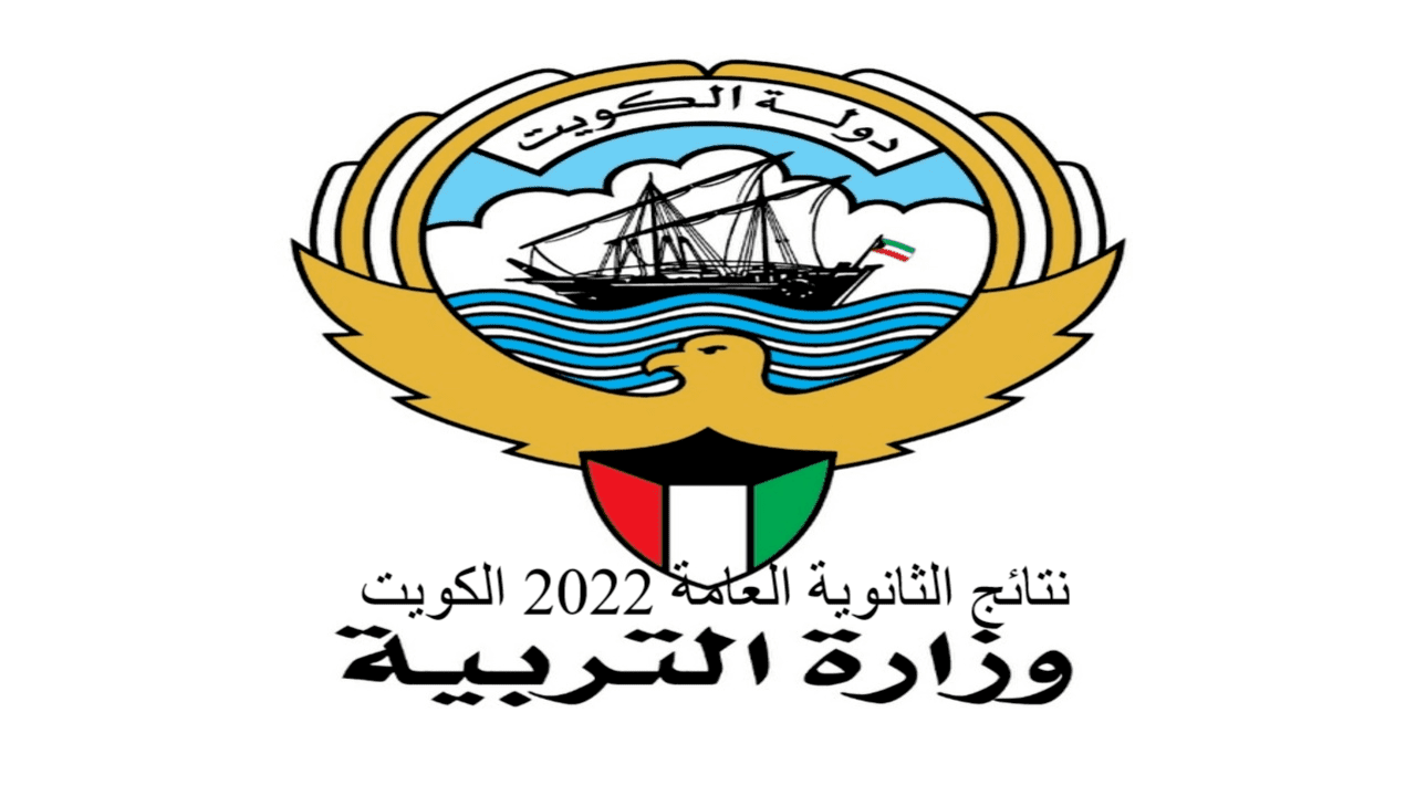 نتائج الثانوية العامة 2022 الكويت إعلانها عبر موقع المربع الإلكتروني 2022