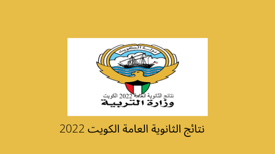 نتائج الثانوية العامة الكويت 2022