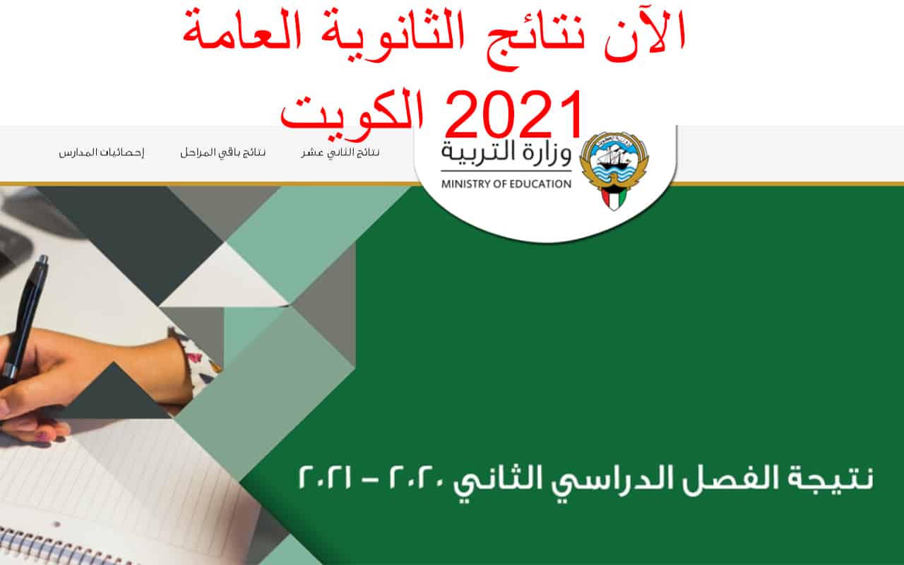 موقع نتائج الثاني عشر 2021/2022 الكويت الثانوية العامة عبر موقع وزارة التربية والتعليم الكويتية
