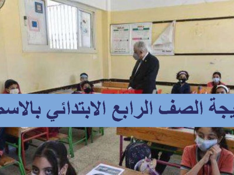 نتيجة الصف الرابع الابتدائي الترم الأول 2022