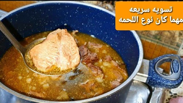 هتعملى لحمه طرية زي الزبدة....مكون واحد بس نضعه على اللحمه لتسويتها بسرعه بدون حله ضغط