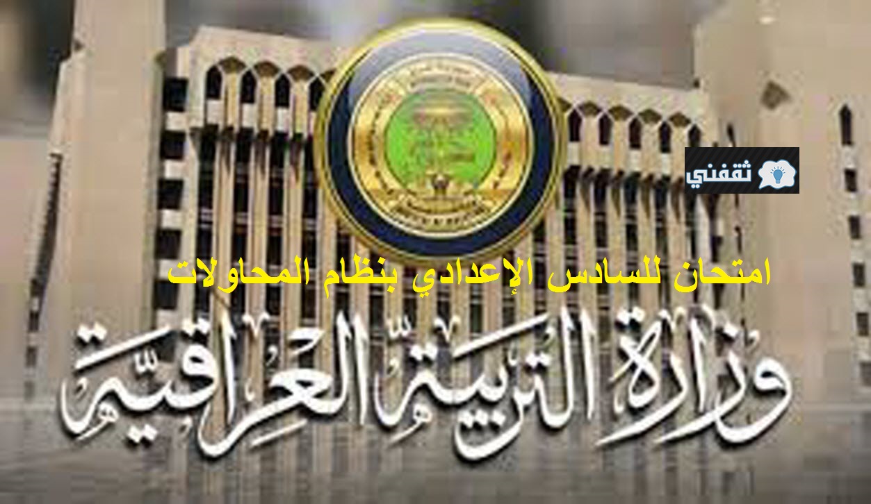 وزارة التربية العراقية إقرار امتحان للسادس الإعدادي للراسبين في مادة أو مادتين بنظام المحاولات