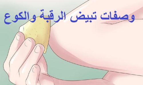 وصفات تبيض الرقبة والكوع