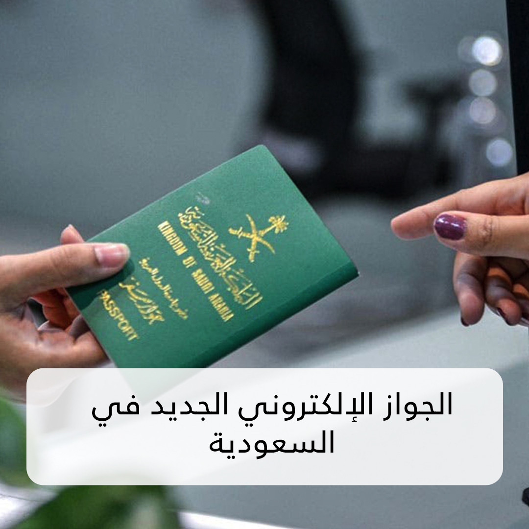 الجواز الإلكتروني الجديد في السعودية.. وزارة الداخلية تضع سمات جديدة