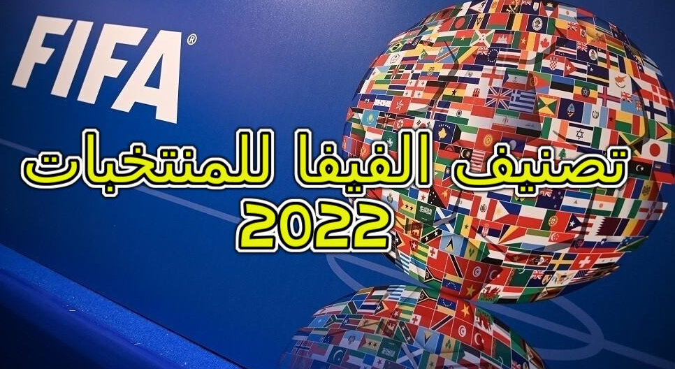 ننشر تصنيف الفيفا للمنتخبات 2022 العربية والعالمية بعد ملحمة كأس الأمم الإفريقية 2022