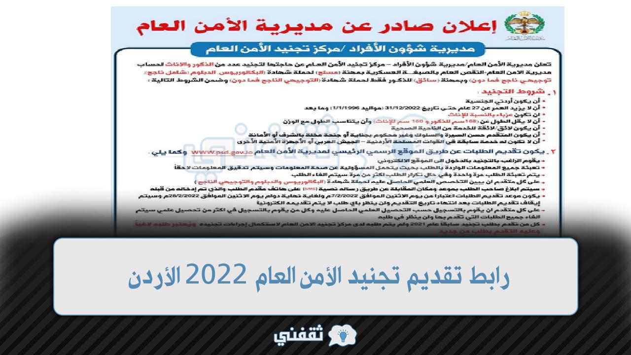 open تقديم تجنيد الأمن العام 2022 الأردن للجنسين psd.gov.jo مديرية الأمن العام مركز التجنيد
