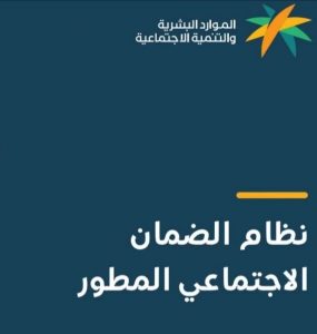 نظام الضمان الإجتماعي المطور لعام 1443 هجرياً 