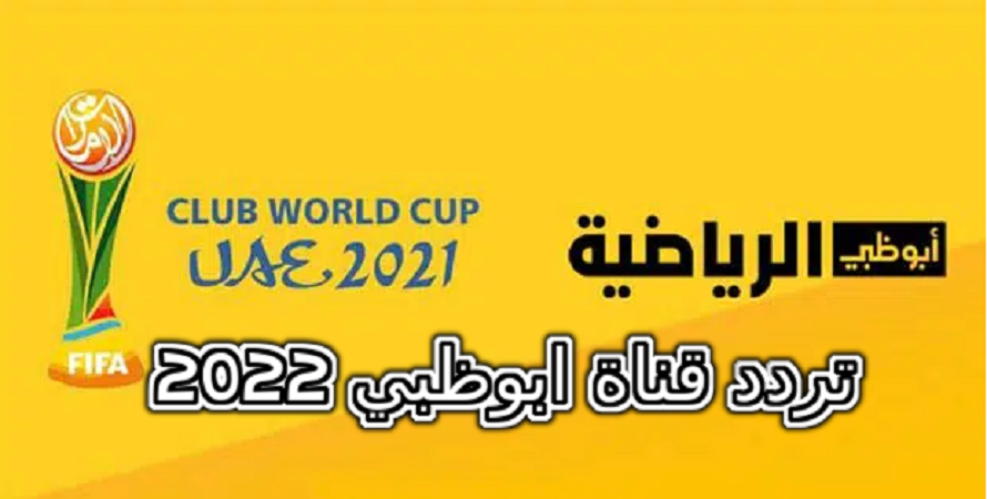 ضبط تردد قناة ابوظبي 2022 اكسترا على جميع الأقمار لمتابعة مباريات كاس العالم للاندية