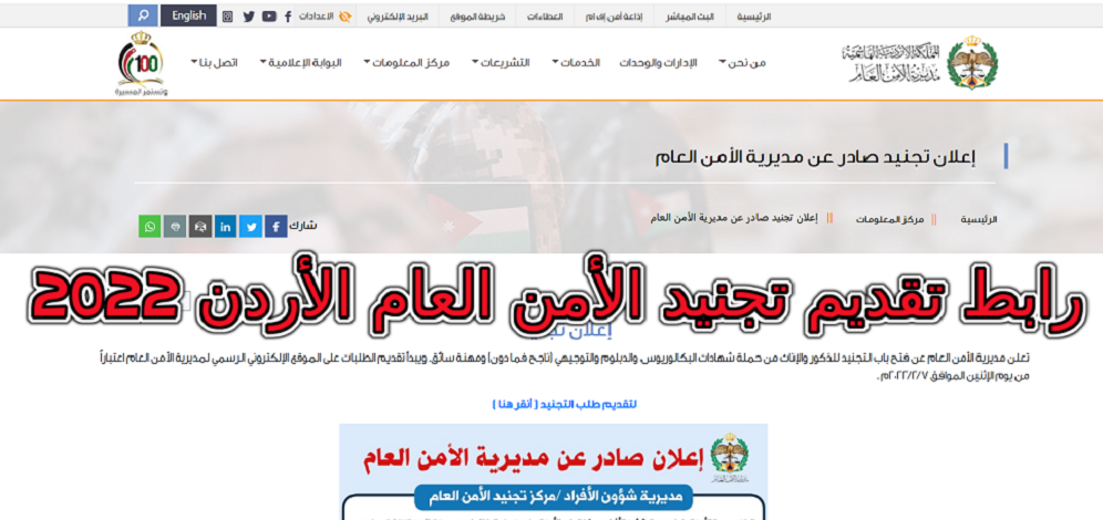Login مُـتاح رابط تقديم تجنيد الأمن العام الأردن 2022 للجنسين عبر الموقع الرسمي psd.gov.jo مركز تجنيد الأمن العام