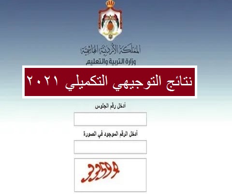 “الآن” رابط نتائج التوجيهي التكميلي 2022 الأردن tawjihi.jo
