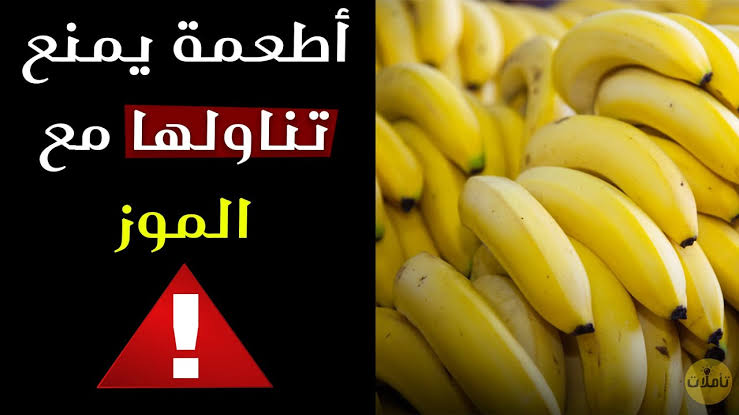 كارثة إذا كنت تتناول تلك الأطعمة الـ3 بجانب الموز احذر وامتنع عنهم فورا لضررها الكبير