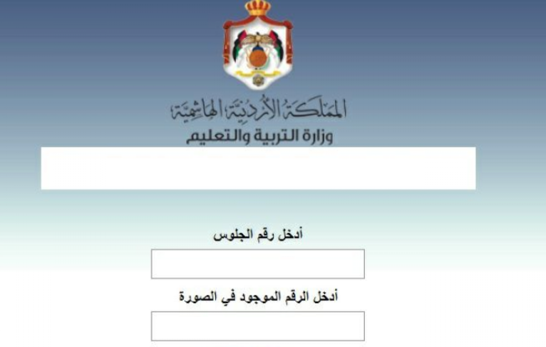 “HERE” الان الاستعلام عن نتائج التوجيهي التكميلي 2022 الاردن عبر موقع tawjihi.jo لطلاب الثانوية العامة الاردنية