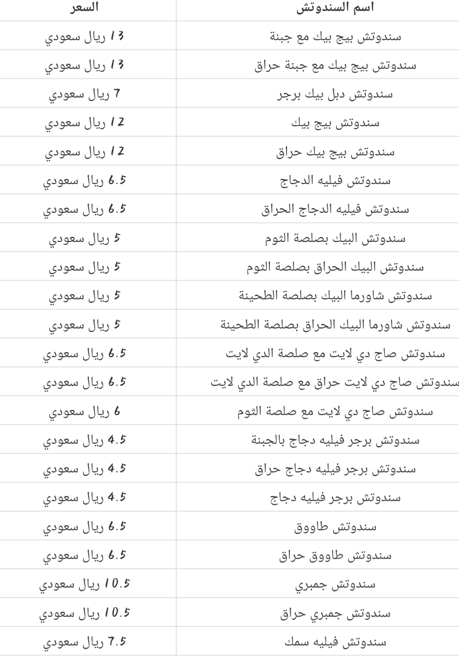 أسعار مطعم البيك الجديدة