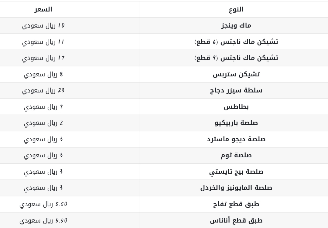 أسعار وجبات ماكدونالز السعودية،