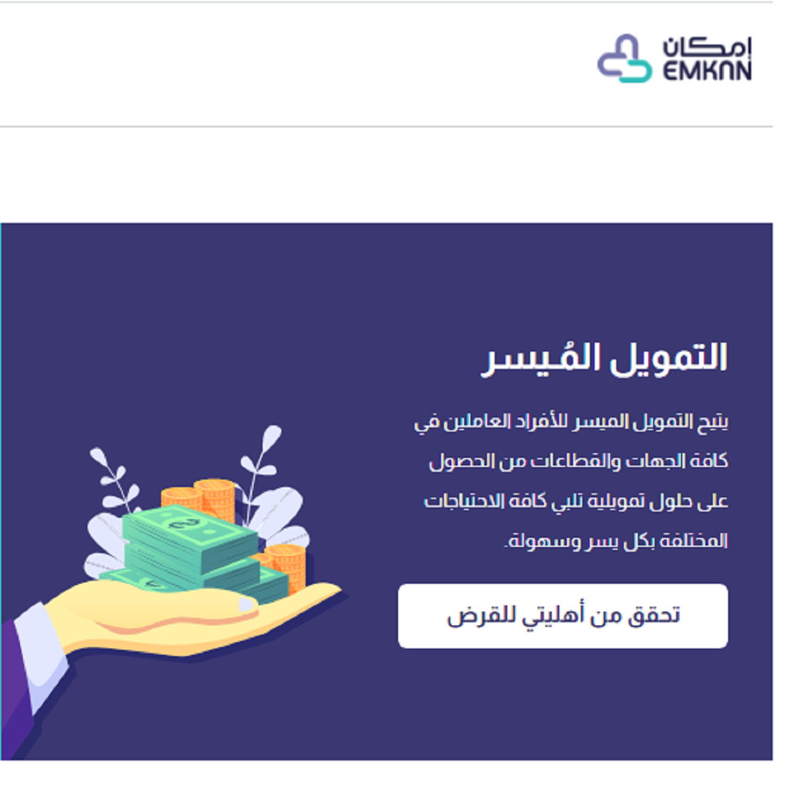 احصل على تمويل فوق التمويل من منصة إمكان Emkan برسوم إدارية 0%