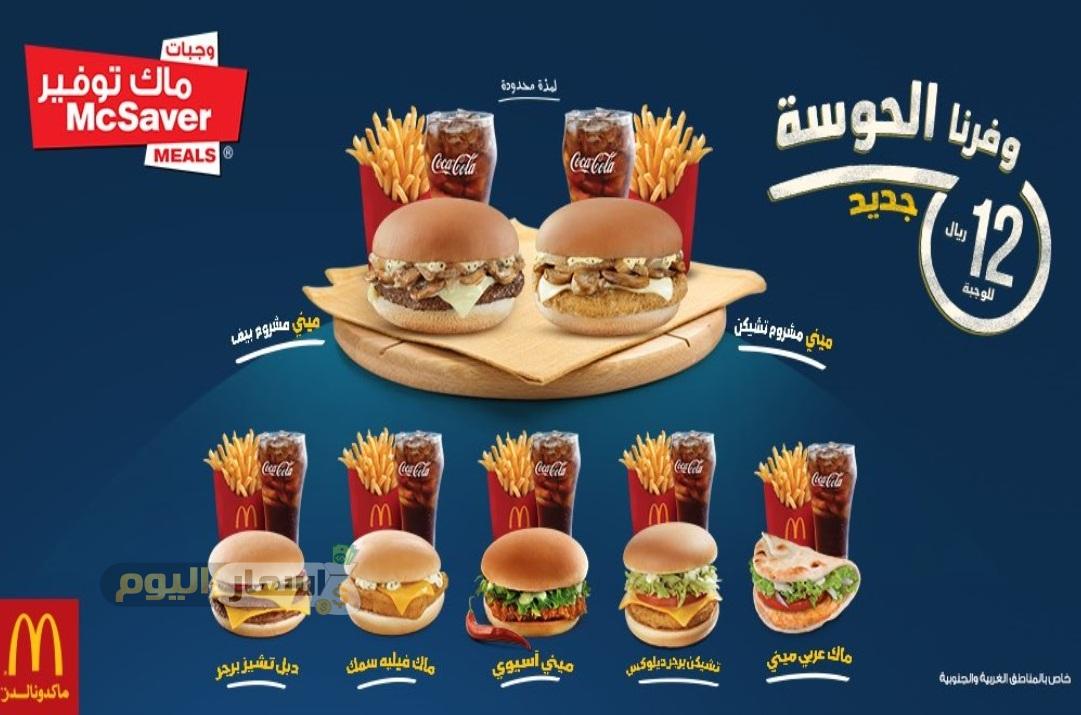 اسعار وجبات ماك منيو ماكدونالدز السعودية 2022