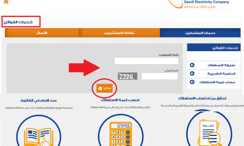 الاستعلام عن فاتورة الكهرباء