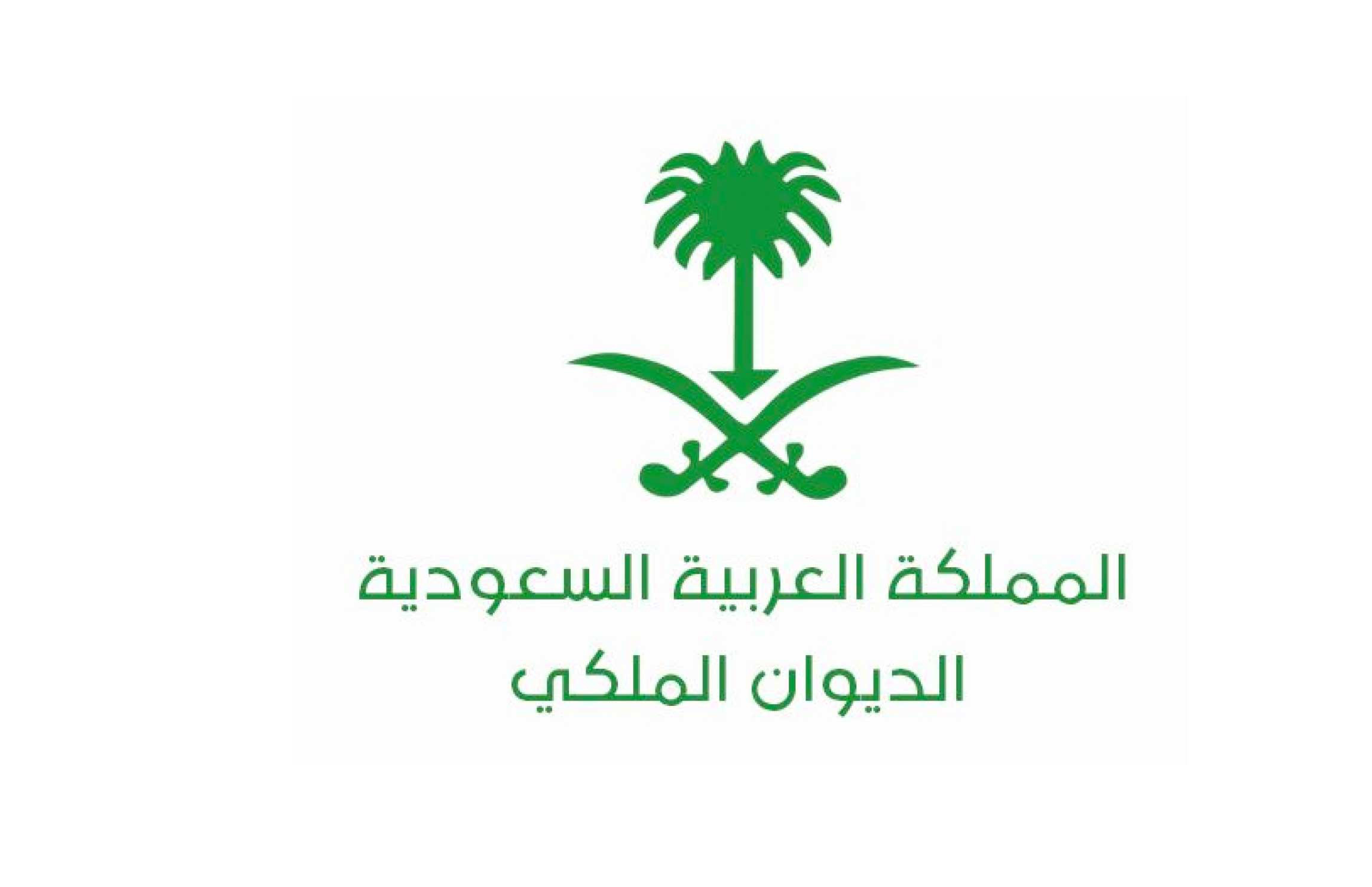 رابط الاستعلام عن طلب مساعدة من الديوان الملكي السعودي 1443 برقم الهوية الوطنية