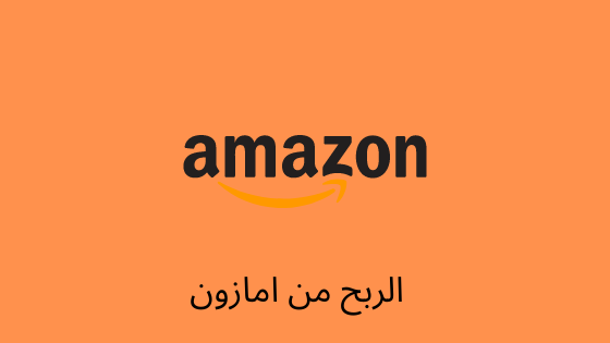 الربح من أمازون للمبتدئين عن طريق التسويق بالعمولة