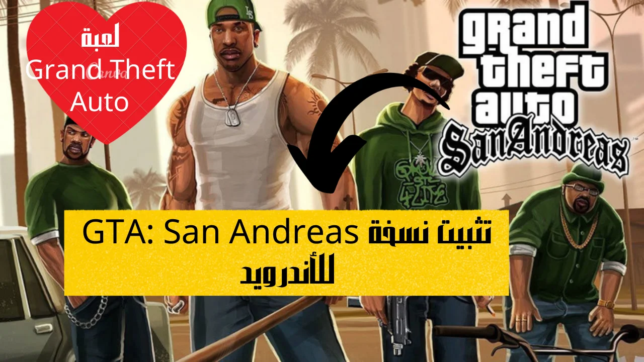 تثبيت نسخة GTA: San Andreas للأندرويد الحديثة من لعبة Grand Theft Auto