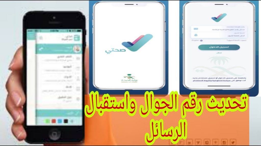 تغيير رقم الجوال في صحتي 1443