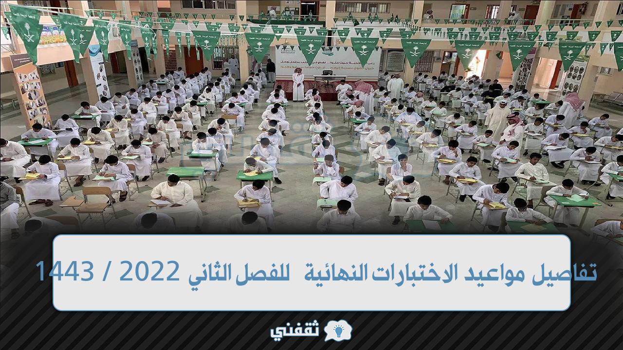 تفاصيل مواعيد الاختبارات النهائية 2022 / 1443 الشفوية والتحريرية لكافة المراحل الدراسية في السعودية