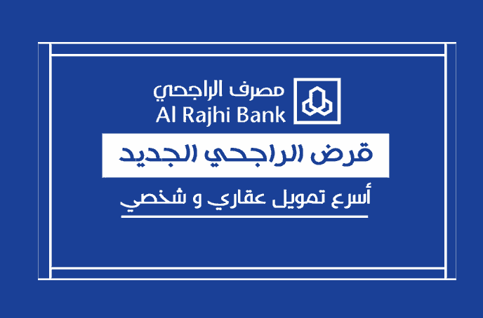 البنك الراجحي تمويل فوري مساعدة للمواطن السعودي مستوفاة الشروط دون ضمان